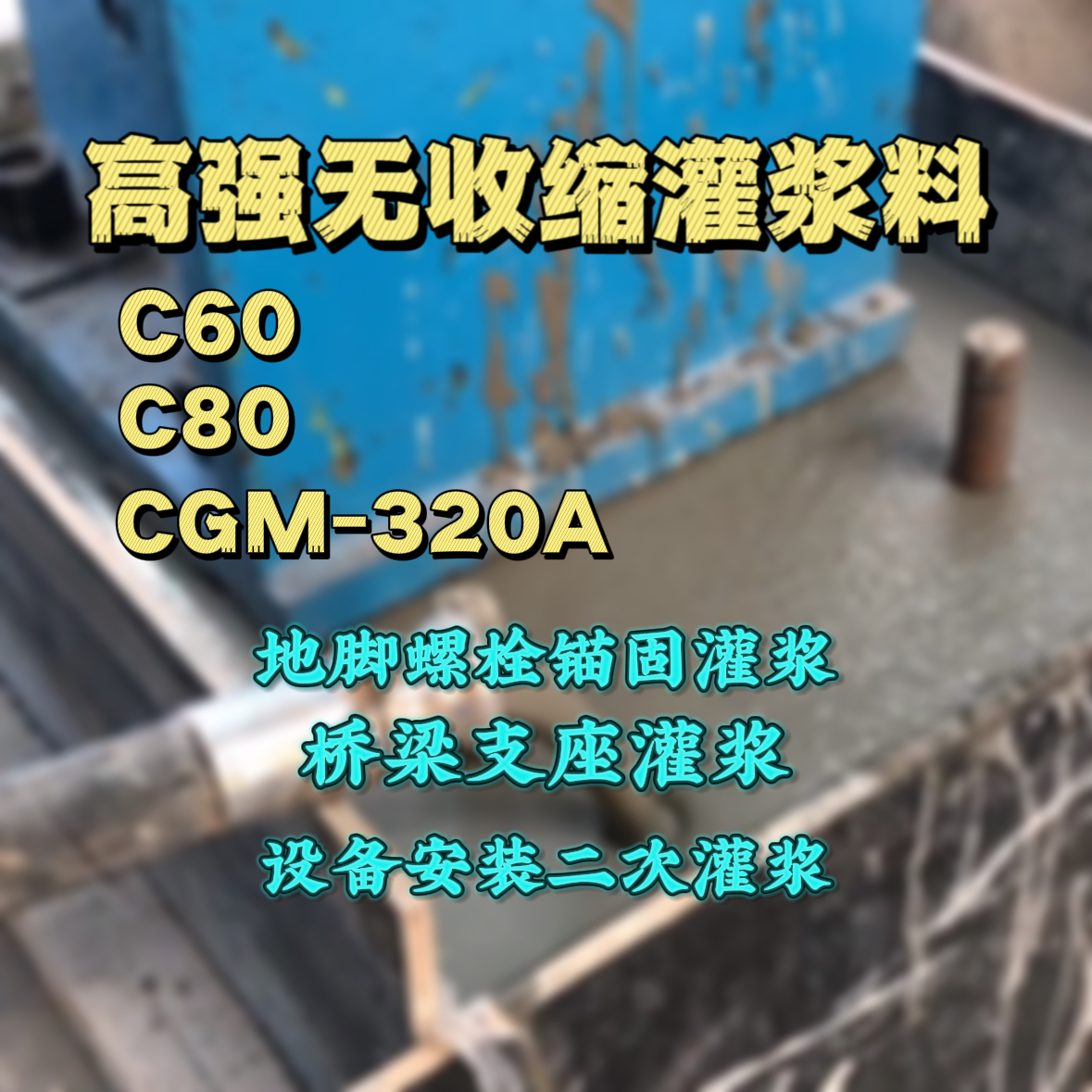 固始灌浆料加水多了、稀了会有什么影响？